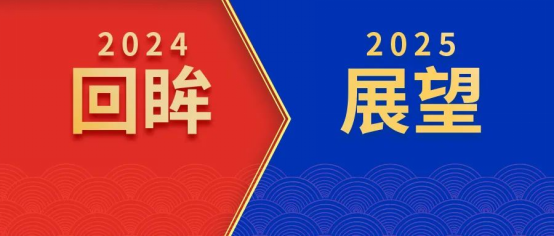 回眸2024，我們初心如磐！展望2025，我們奮楫啟航！